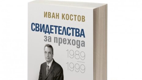 Среща с автограф с Иван Костов за "Свидетелства на прехода"