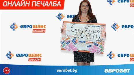 Онлайн печалба от 100 000 лева в "Еврошанс"