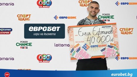 Играч от Шумен спечели 40 000 лева от "Еврошанс"