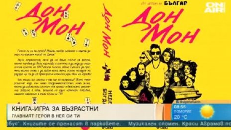 "Дон Мон" - книга-игра за възрастни от създателя на "Българ"