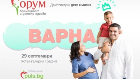 "Форум бременност и детско здраве“ пораства – вече и във Варна 