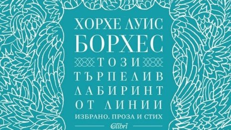 Борхес - събран в "Този търпелив лабиринт от линии"