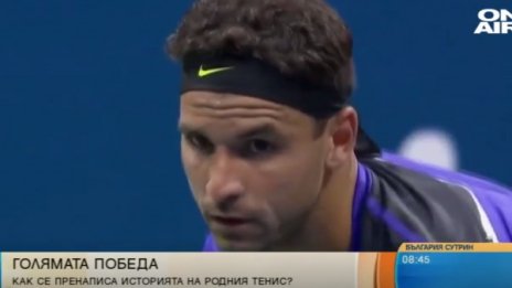 Експерти: Григор беше перфектен на US Open