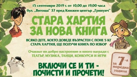 "Стара хартия за нова книга": Любовта към четенето и грижата за природата в едно