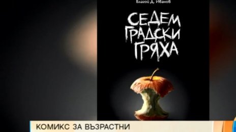 За възрастни: Сборник с комикси разказва за седемте градски грехове