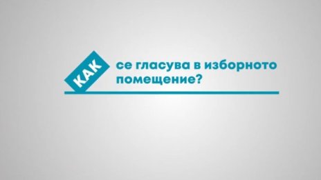 Местни избори 2019: Как се гласува в изборно помещение?