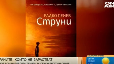 Книгата "Струни" и темата за сексуалното насилие за децата