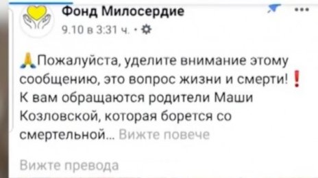 "Милосърдие"? Руски сайт печели пари на гърба на болно българче