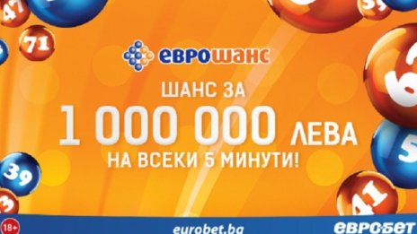 Нови печалби за участниците в играта „Еврошанс“