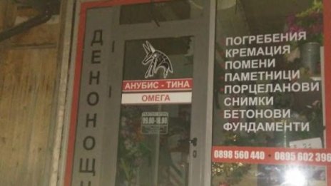 Погребална агенция обърка покойник, прати го на друго семейство