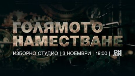 "Голямото наместване" на 3 ноември по Bulgaria ON AIR 