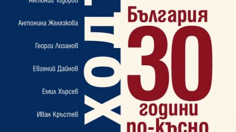 Равносметката в "Преходът. България 30 години по-късно"