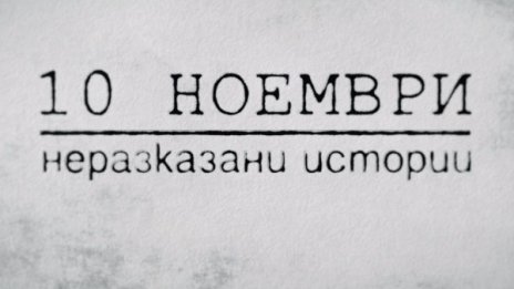 Bulgaria ON AIR показва неразказани истории от 10 ноември 1989 година