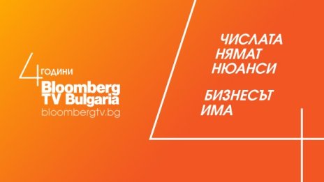 Bloomberg TV Bulgaria разкрива нюансите в бизнеса вече 4 години  