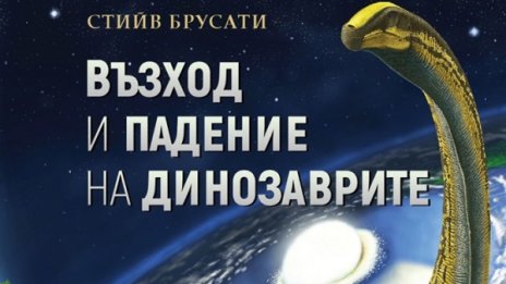 Отново с древните господари на земята: "Възход и падение на динозаврите"