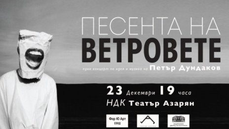 Премиера на "Песента на ветровете" в театър "Азарян"