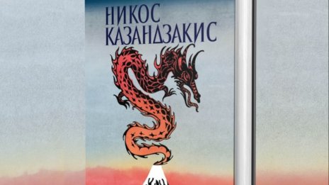 Мъдростта на Изтока през погледа на Никос Казандзакис