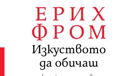 Ерих Фром ни представя "Изкуството да обичаш"