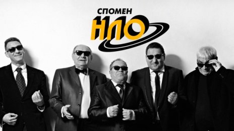 "Канада", "Адвокате"... НЛО отново ни превзема