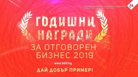   Нов срок за кандидатстване в Наградите за отговорен бизнес 2019 