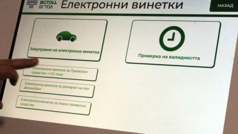 Близо 13 млн. е-винетки са закупени от началото на годината 