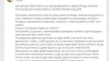 Диктовката за четвъртокласници - от звуков файл. Тормоз?