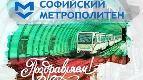 Софийското метро празнува 22-ри рожден ден