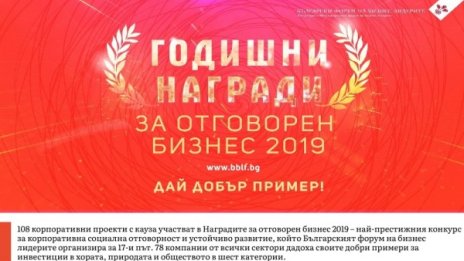 108 корпоративни проекти с кауза в Наградите за отговорен бизнес 2019