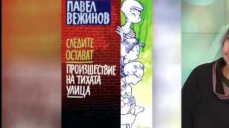 Отново със "Следите остават" и Павел Вежинов