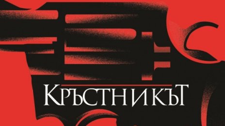 "Кръстникът" на Марио Пузо се завръща в луксозно издание