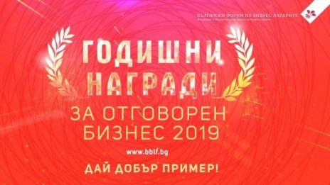 Церемония на Годишните награди за отговорен бизнес 2019