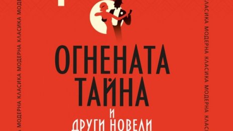 Стефан Цвайг и наблюденията му с "Огнената тайна" и други новели"