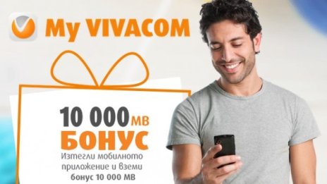 #ОставамВкъщи с VIVACOM