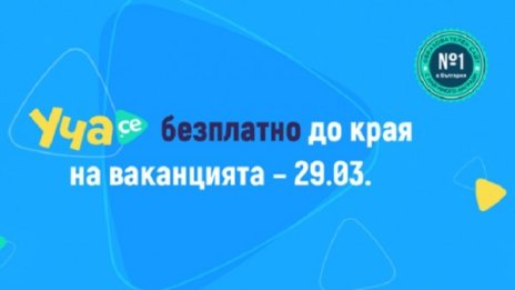 В помощ на учащите: Уча.се безплатно до 29 март