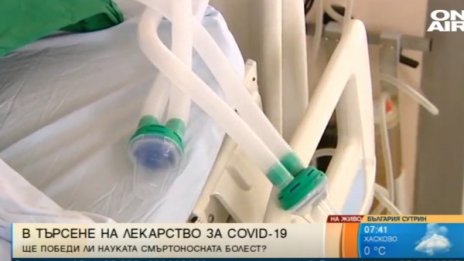 Ще има ли скоро препарат за бързо лечение на COVID-19?