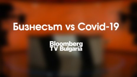 Bloomberg TV Bulgaria в подкрепа на бизнеса в борбата с COVID-19