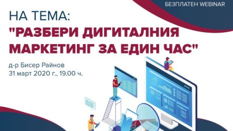 ВУЗФ организира безплатен уебинар по дигитален маркетинг