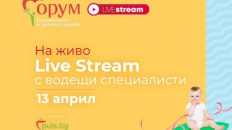 "Форум бременност и детско здраве" със специално издание онлайн