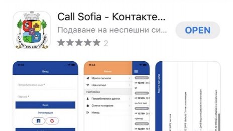 Виждате нередности в София - пуснете сигнал  в Call Sofiа