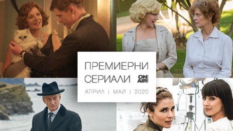 Хитови премиерни сериали завладяват ефира на Bulgaria ON AIR 