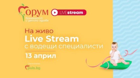 "Форум бременност и детско здраве" днес - точно в 14 ч. на живо на Puls.bg 