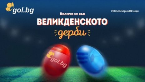 Gol.bg организира интригуващо Великденско дерби