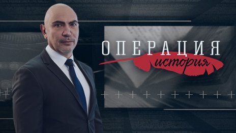 Специално празнично издание на "Операция История" на 19 април