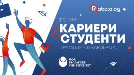 Първи онлайн кариерен форум "Кариери и студенти" 2020