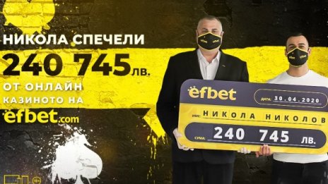 Залог от 3 лева донесе печалба от над 240 700 лв. на играч от efbet.com