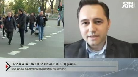 Коронавирусът влоши психичното ни здраве