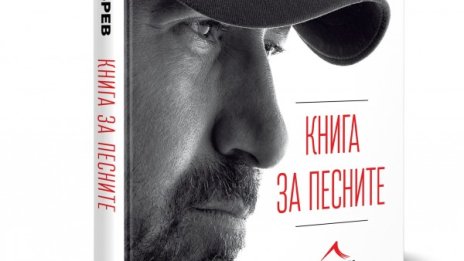 Стефан Вълдобрев отбелязва юбилей с "Книга на песните"