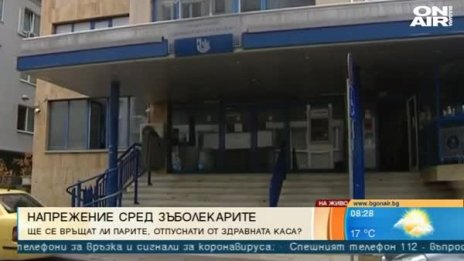 Зъболекарите няма да връщат опуснати за кризата пари