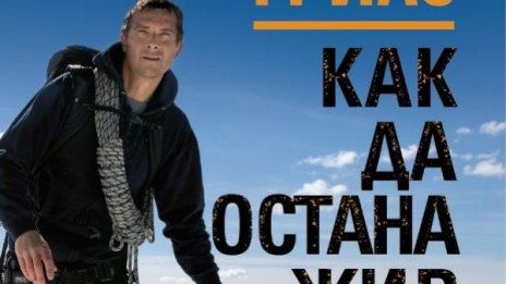 "Как да остана жив" – съветите на Беър Грилс