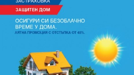 ЗАД "Армеец" с до 50% отстъпка през лятото по застраховка "Защитен дом"